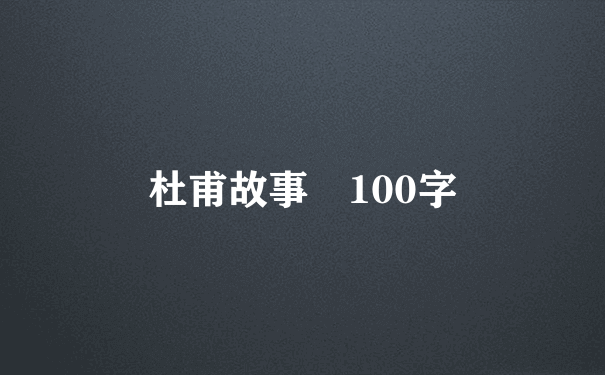 杜甫故事 100字