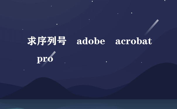 求序列号 adobe acrobat pro