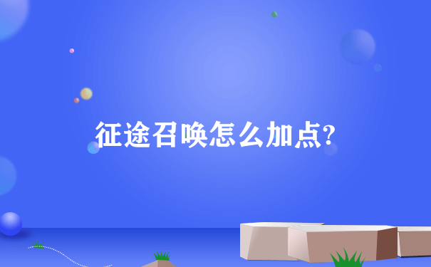 征途召唤怎么加点?