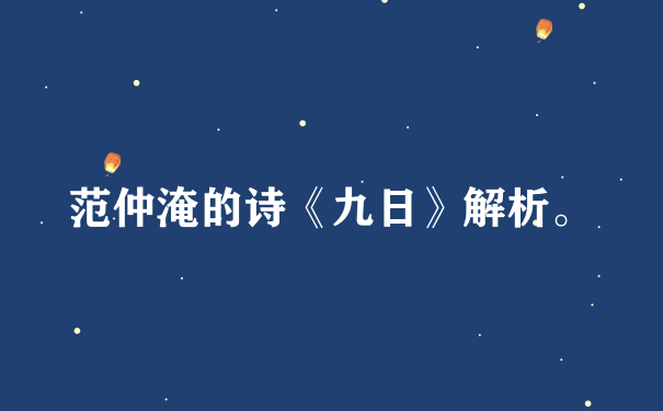 范仲淹的诗《九日》解析。