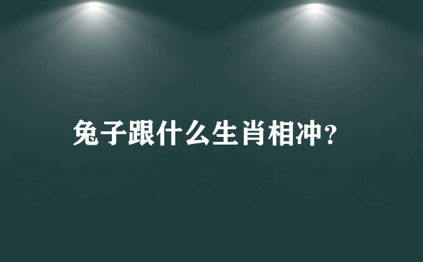 兔子跟什么生肖相冲？