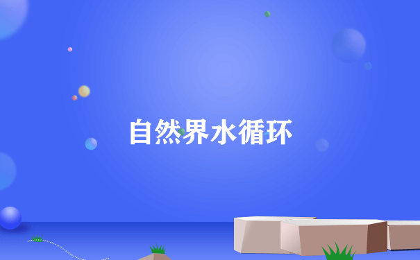 自然界水循环