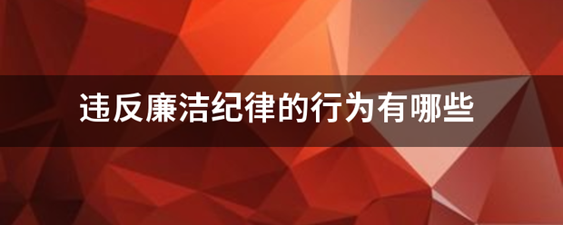 违反廉洁纪律的行为有哪些