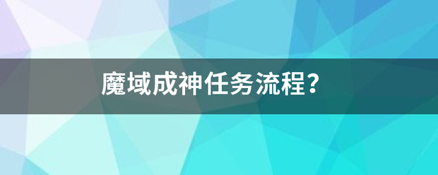 魔域成神任务流程？