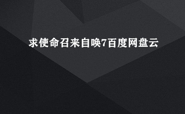 求使命召来自唤7百度网盘云