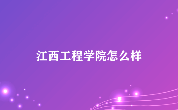 江西工程学院怎么样