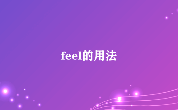 feel的用法