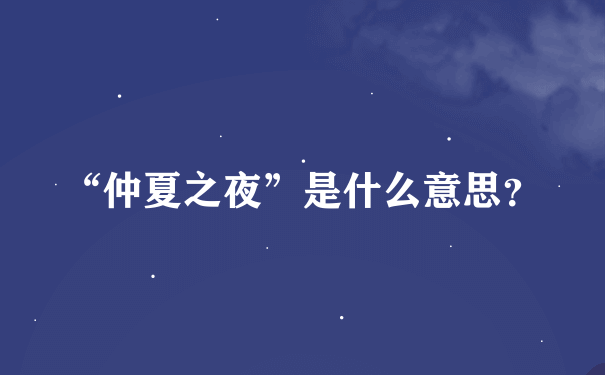 “仲夏之夜”是什么意思？