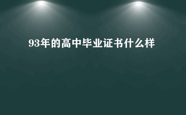 93年的高中毕业证书什么样