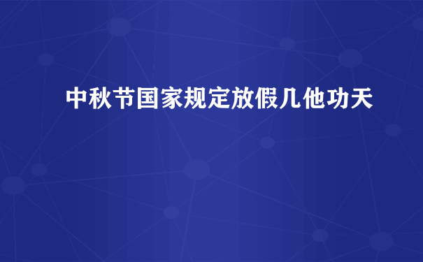 中秋节国家规定放假几他功天