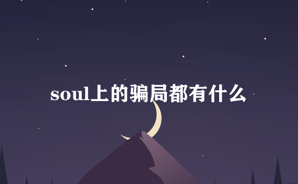 soul上的骗局都有什么