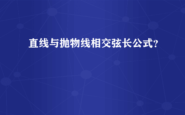 直线与抛物线相交弦长公式？