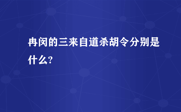 冉闵的三来自道杀胡令分别是什么?