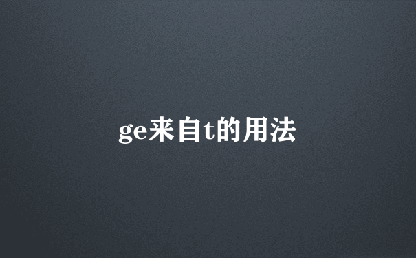 ge来自t的用法