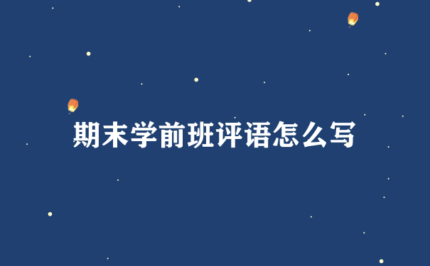 期末学前班评语怎么写