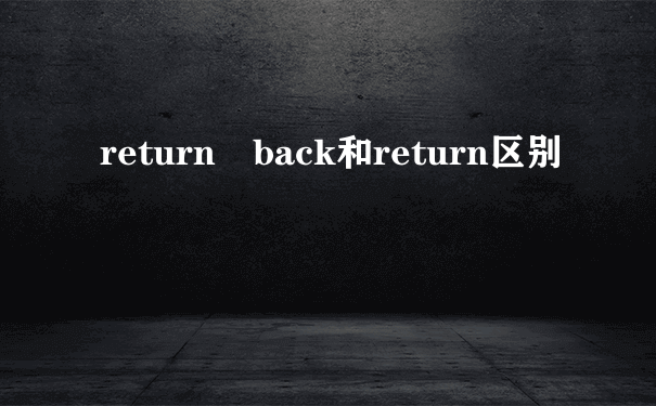 return back和return区别