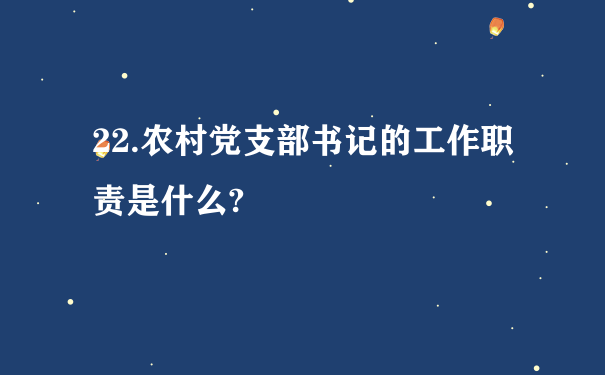 22.农村党支部书记的工作职责是什么?