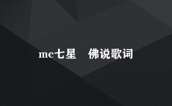 mc七星 佛说歌词