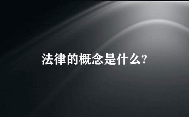 法律的概念是什么?