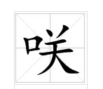 “口关”这个字来自念什么？