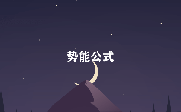 势能公式