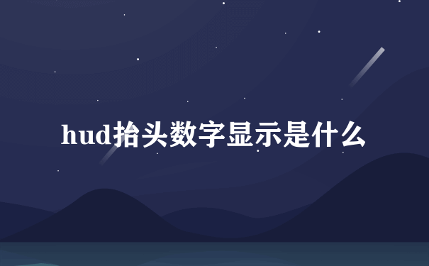 hud抬头数字显示是什么