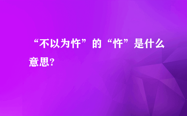 “不以为忤”的“忤”是什么意思?