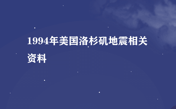 1994年美国洛杉矶地震相关资料