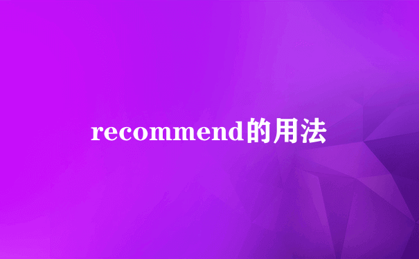 recommend的用法