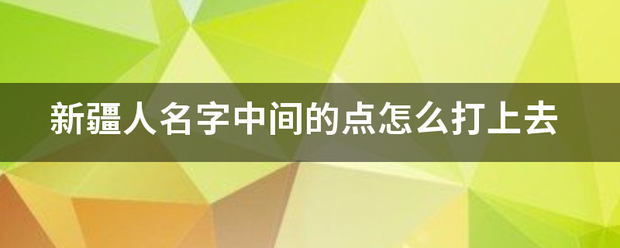 新疆人名来自字中间的点怎么打上去