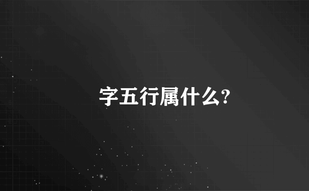 瑄字五行属什么?