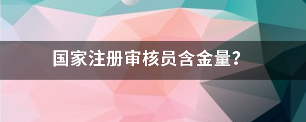 国家注册审核员含金量？