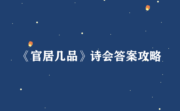 《官居几品》诗会答案攻略