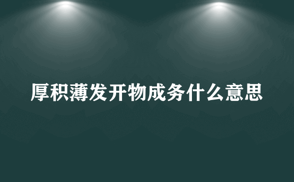 厚积薄发开物成务什么意思