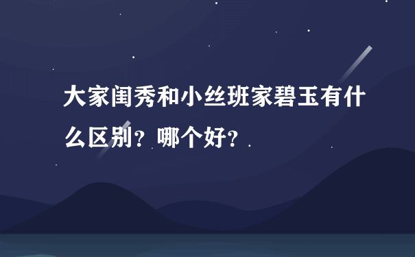 大家闺秀和小丝班家碧玉有什么区别？哪个好？