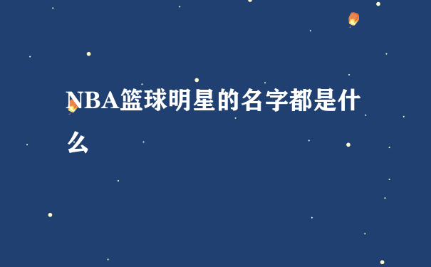 NBA篮球明星的名字都是什么