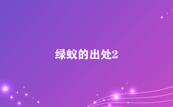 绿蚁的出处2