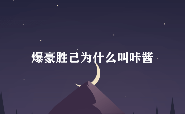 爆豪胜己为什么叫咔酱