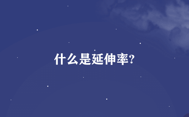 什么是延伸率?