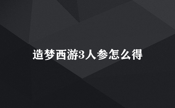 造梦西游3人参怎么得