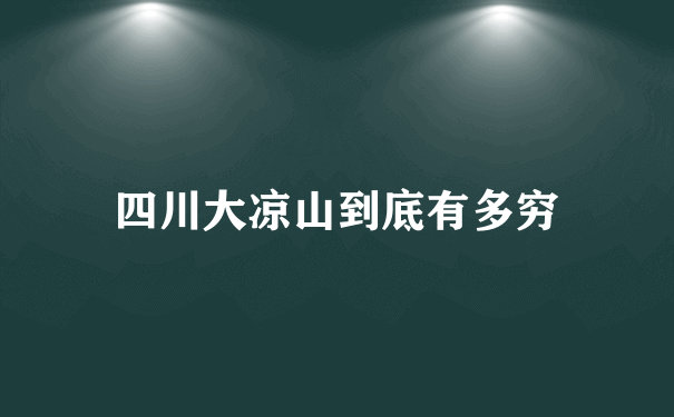 四川大凉山到底有多穷