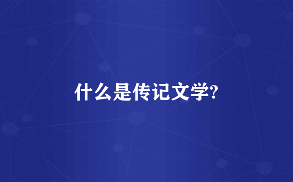 什么是传记文学?