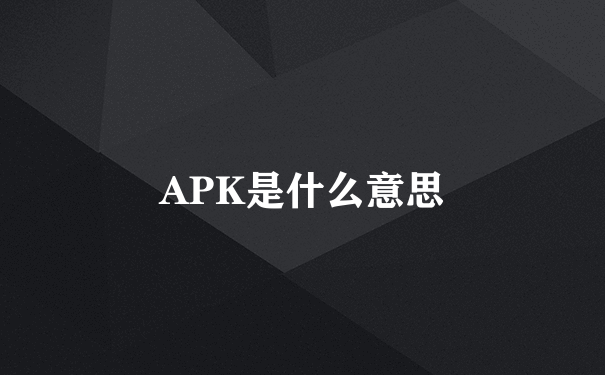 APK是什么意思