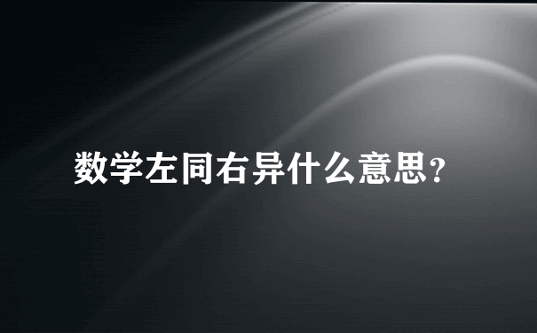 数学左同右异什么意思？