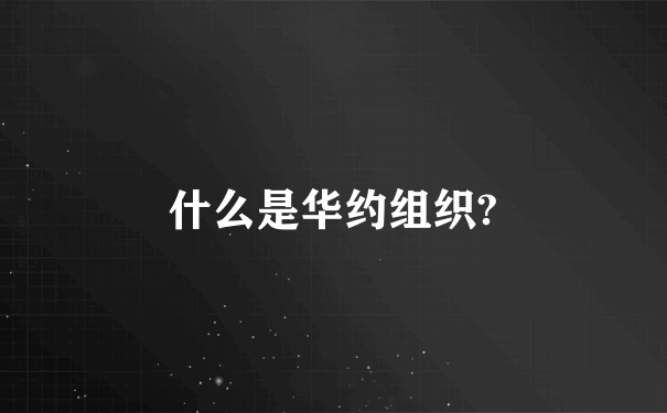 什么是华约组织?