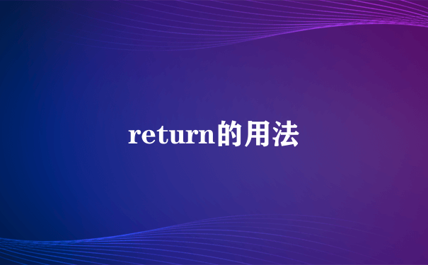 return的用法