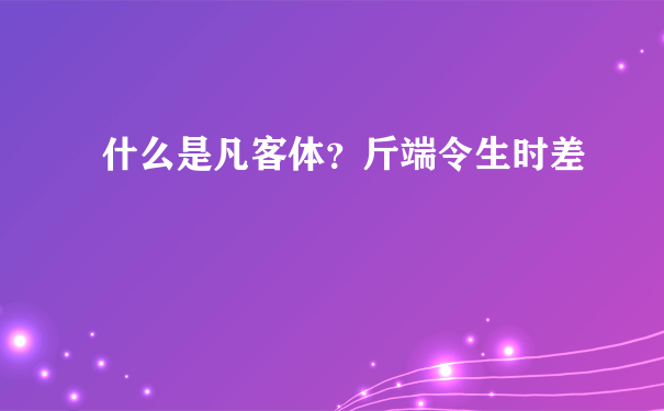 什么是凡客体？斤端令生时差