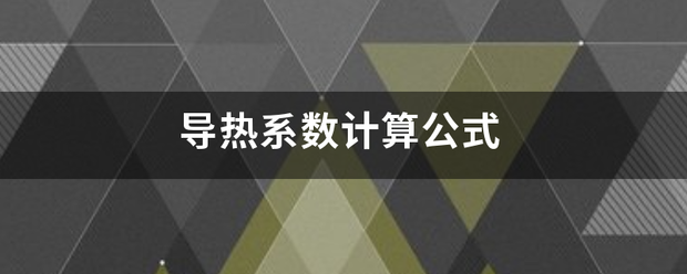 导热系数计算公式