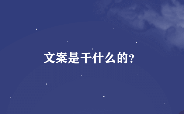 文案是干什么的？