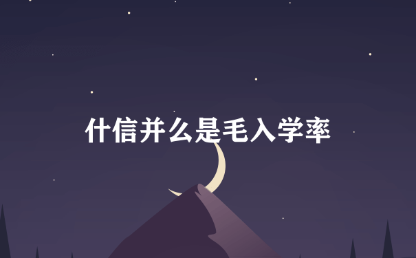 什信并么是毛入学率